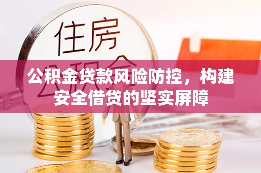 下陆公积金贷款风险防控，构建安全借贷的坚实屏障