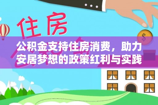 下陆公积金支持住房消费，助力安居梦想的政策红利与实践