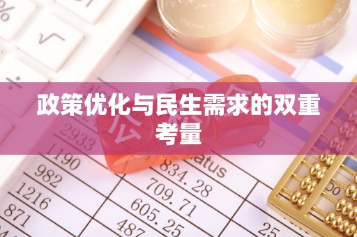 下陆政策优化与民生需求的双重考量