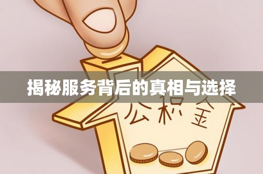 下陆揭秘服务背后的真相与选择