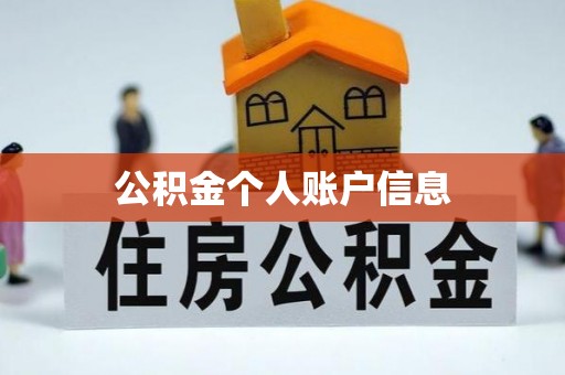 下陆公积金个人账户信息