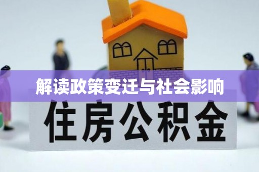下陆解读政策变迁与社会影响