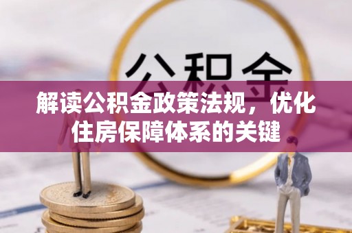 下陆解读公积金政策法规，优化住房保障体系的关键