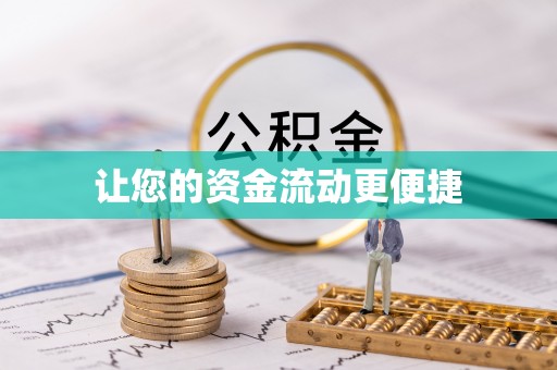 下陆让您的资金流动更便捷