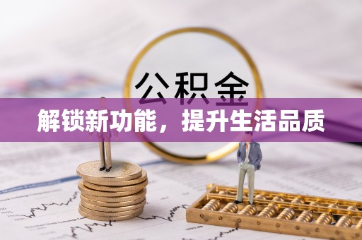 下陆解锁新功能，提升生活品质