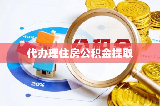 下陆代办理住房公积金提取