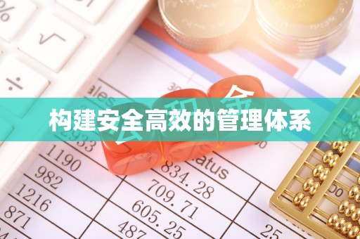 下陆构建安全高效的管理体系