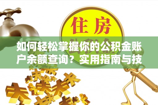 下陆如何轻松掌握你的公积金账户余额查询？实用指南与技巧