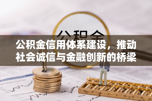 下陆公积金信用体系建设，推动社会诚信与金融创新的桥梁
