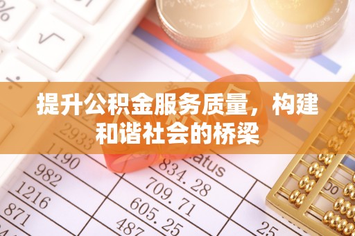 下陆提升公积金服务质量，构建和谐社会的桥梁