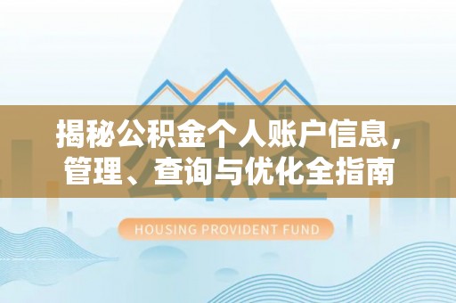 下陆揭秘公积金个人账户信息，管理、查询与优化全指南