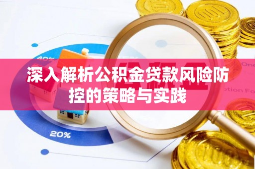 下陆深入解析公积金贷款风险防控的策略与实践