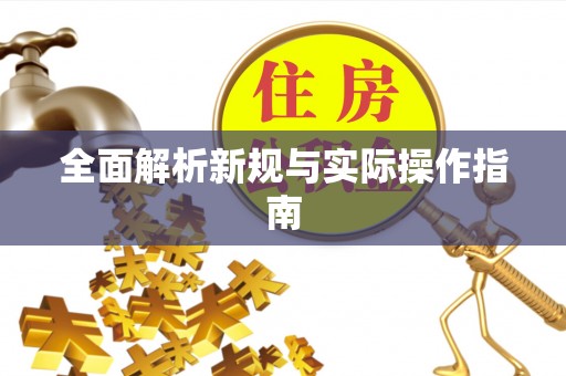 下陆全面解析新规与实际操作指南