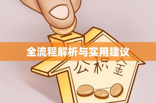 下陆全流程解析与实用建议