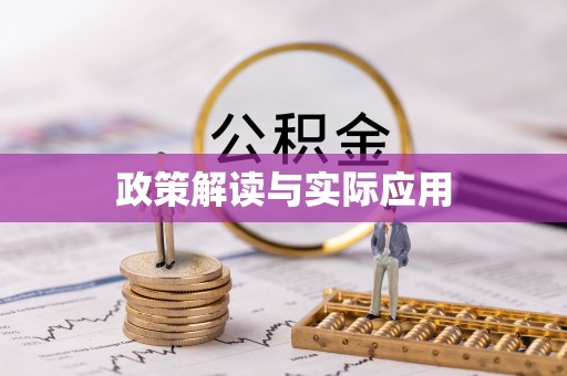 下陆政策解读与实际应用