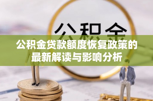 下陆公积金贷款额度恢复政策的最新解读与影响分析