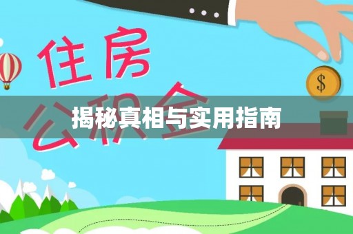 下陆揭秘真相与实用指南