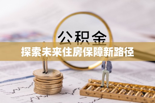 下陆探索未来住房保障新路径