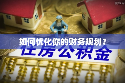 下陆如何优化你的财务规划？