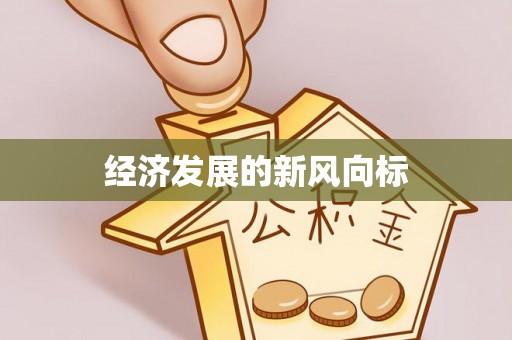下陆经济发展的新风向标