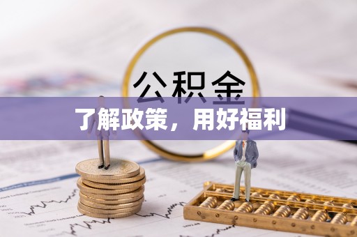 下陆了解政策，用好福利