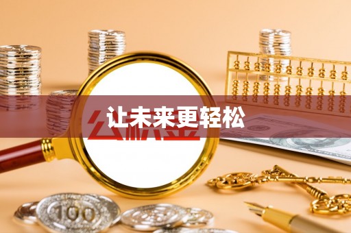 下陆让未来更轻松