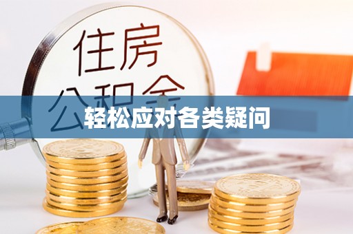 下陆轻松应对各类疑问
