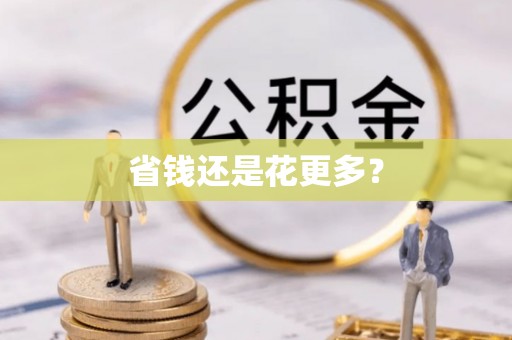 下陆省钱还是花更多？