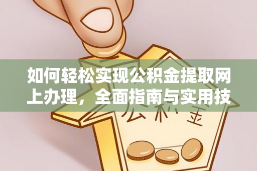 下陆如何轻松实现公积金提取网上办理，全面指南与实用技巧