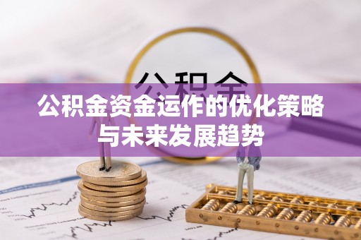 下陆公积金资金运作的优化策略与未来发展趋势