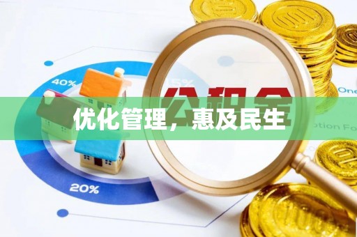 下陆优化管理，惠及民生