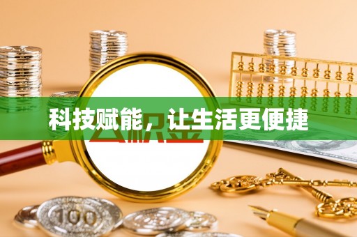 下陆科技赋能，让生活更便捷