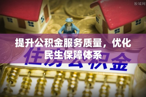 下陆提升公积金服务质量，优化民生保障体系