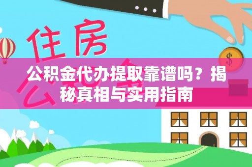 下陆公积金代办提取靠谱吗？揭秘真相与实用指南
