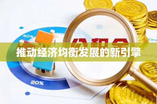 下陆推动经济均衡发展的新引擎