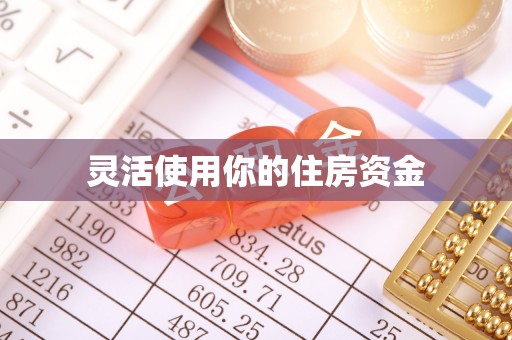 下陆灵活使用你的住房资金