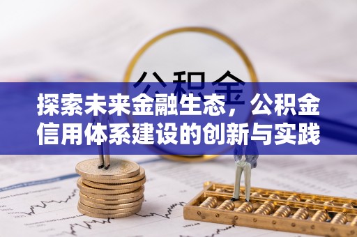 下陆探索未来金融生态，公积金信用体系建设的创新与实践