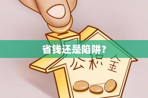 下陆省钱还是陷阱？