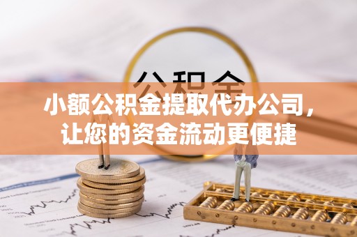 下陆小额公积金提取代办公司，让您的资金流动更便捷
