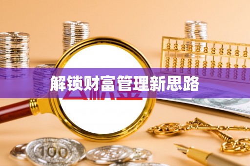 下陆解锁财富管理新思路