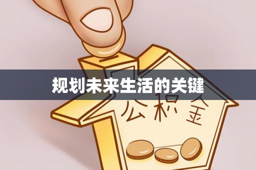 下陆规划未来生活的关键