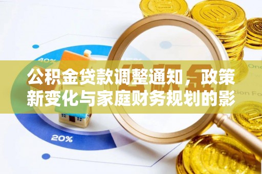 下陆公积金贷款调整通知，政策新变化与家庭财务规划的影响
