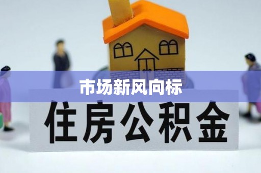 下陆市场新风向标