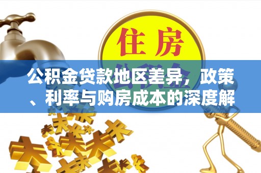 下陆公积金贷款地区差异，政策、利率与购房成本的深度解析