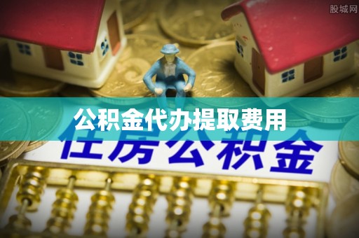 下陆公积金代办提取费用