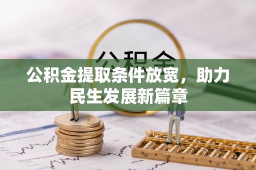 下陆公积金提取条件放宽，助力民生发展新篇章