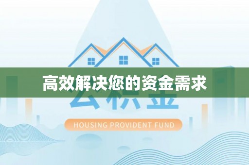 下陆高效解决您的资金需求