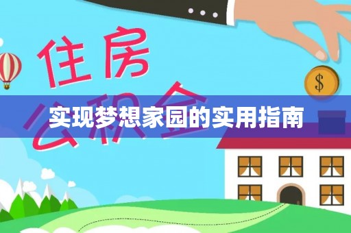 下陆实现梦想家园的实用指南