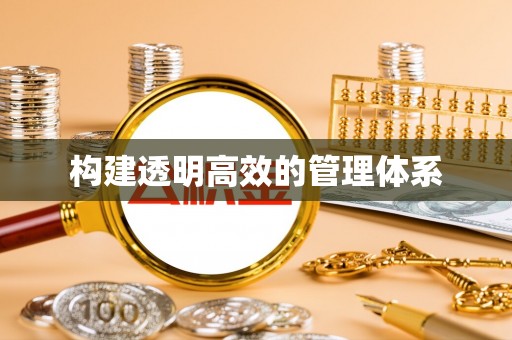 下陆构建透明高效的管理体系
