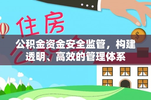 下陆公积金资金安全监管，构建透明、高效的管理体系